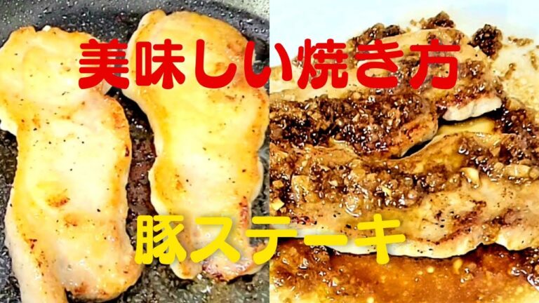 おうちで簡単玉ねぎソース！豚ステーキの美味しい焼き方レシピ！