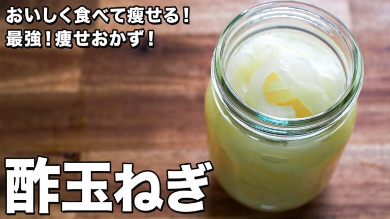 酢玉ねぎ【おいしく食べて瘦せる！】【最強！痩せおかず！】vinegar onions