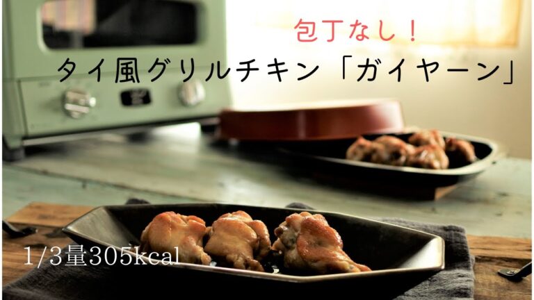 包丁無し！タイ風グリルチキン「ガイヤーン」