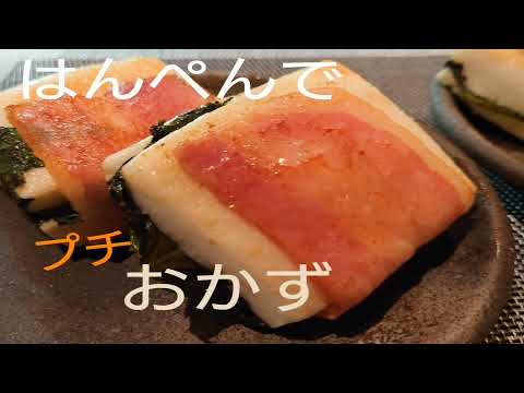 【簡単レシピ】はんぺんチーズの挟み焼き🧀プチおかず🍺おつまみ#32