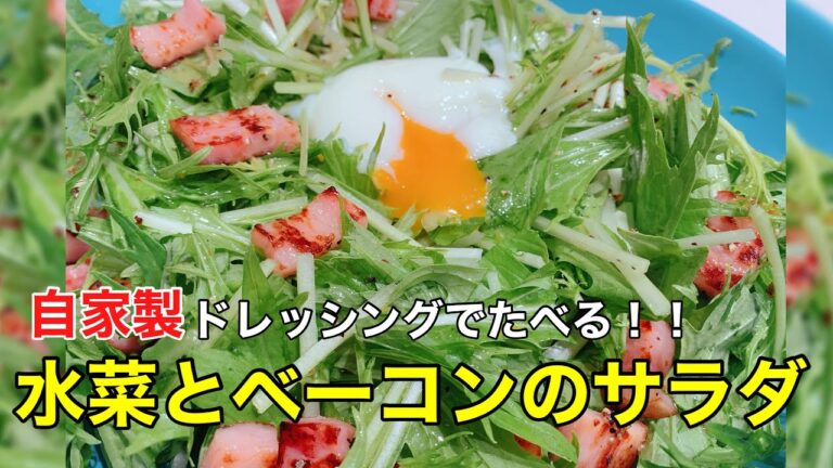 自家製ドレッシングでたべる！水菜とベーコンのサラダ