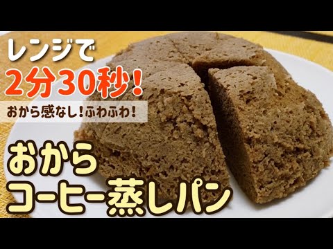 【おからパウダー】レンジで2分30秒！おからコーヒー蒸しパンのレシピ・作り方/アレンジ豊富/ダイエット/低糖質/低カロリー/糖質オフ/便秘解消/朝食やおやつに