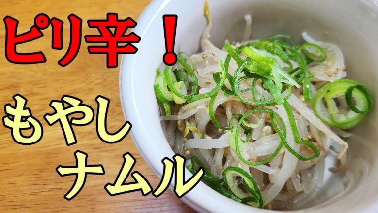 ピリ辛もやしナムルのレシピ紹介！作り置きも出来てお弁当のおかずにもぴったりな簡単料理の作り方