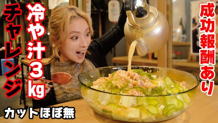 【大食いチャレンジ】冷や汁って何？３㎏25分以内完食で成功報酬！【ますぶちさちよ】