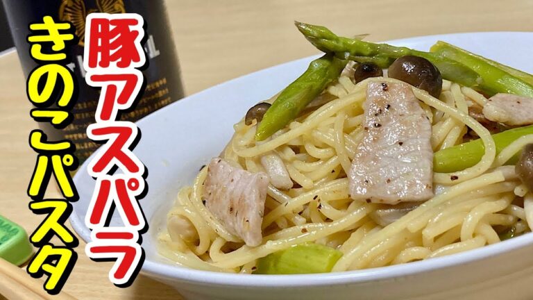 七味唐辛子で超簡単ペペロンチーノ風！豚アスパラきのこパスタの作り方【cooking(料理)】