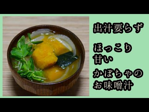 出汁要らず　ほっこり甘い　かぼちゃのお味噌汁