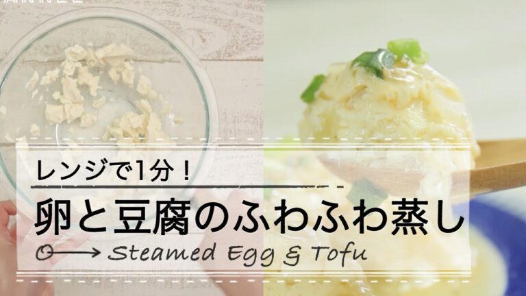 レンジで1分！卵と豆腐のふわふわ蒸し C CHANNEL レシピ