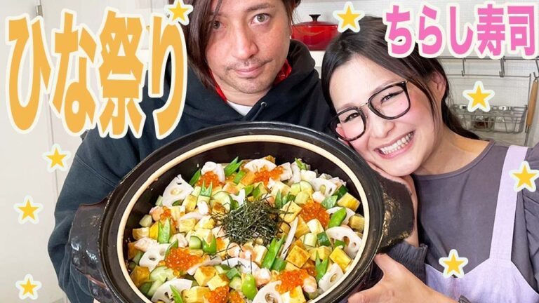 【ひな祭り】ギャル曽根家のちらし寿司レシピをご紹介！