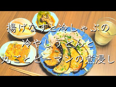 揚げなすと冷しゃぶの冷やしうどんと夏の副菜/夜ごはん/献立/レシピ/夜ごはん献立/料理/料理動画/管理栄養士