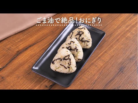 【向井理さん出演CMレシピ】ごま油で絶品！おにぎり
