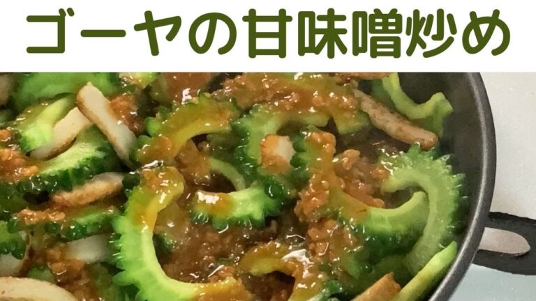 ゴーヤ（苦瓜）の甘みそ炒め/ゴーヤの味噌炒め/ほろ苦いゴーヤと甘味噌でご飯が進む