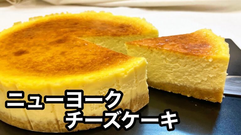 サワークリーム不使用！クリームチーズとギリシャヨーグルトで作る|混ぜるだけ|ニューヨークチーズケーキ