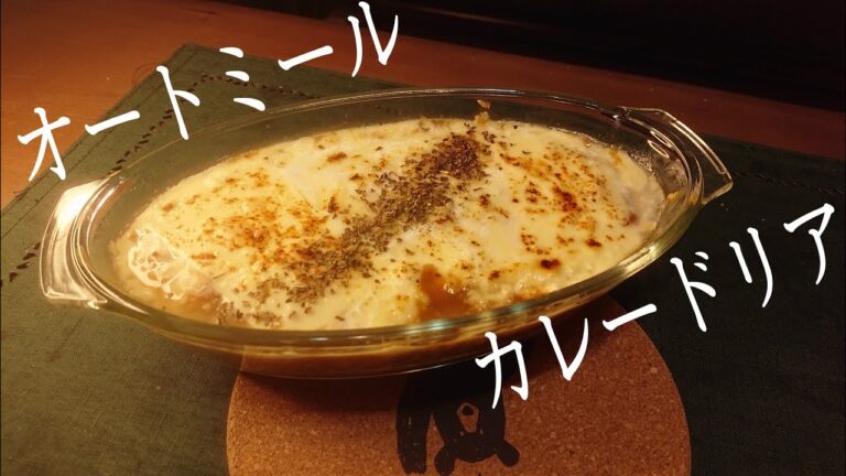【ズボラ飯】洗い物は器とスプーンだけ！オートミールでチーズカレードリア【料理 レシピ 作り方】