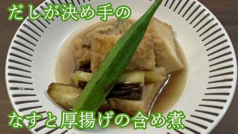【澄んだだしがポイント】なすと厚揚げの含め煮