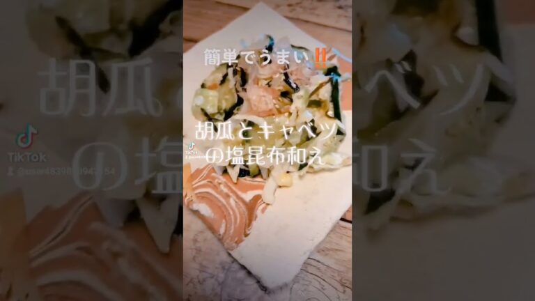 簡単でうまい箸休め【胡瓜とキャベツの塩昆布和え】胡麻油、塩昆布、おろし生姜、胡麻… #shorts#food #ヘルシー #ダイエット #love #peace