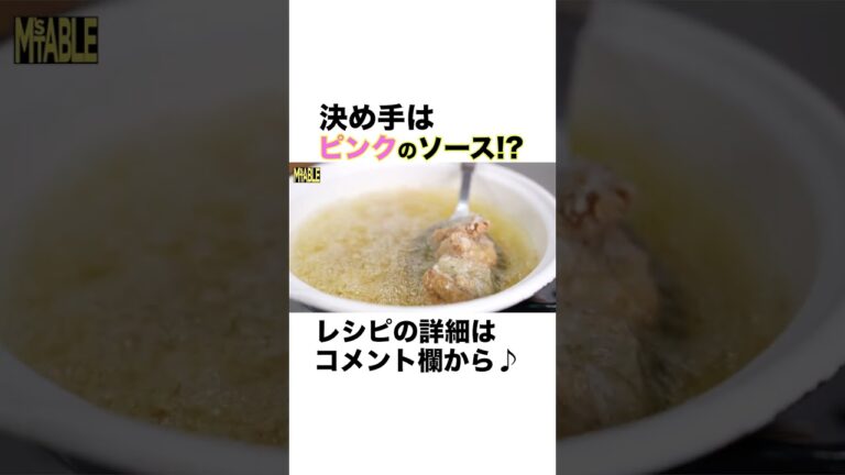 【ピンク色のソース⁉︎】サクふわなサバの竜田揚げ #shorts