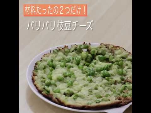 パリパリ枝豆チーズの作り方