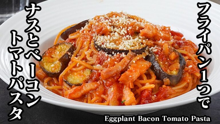 ナスとベーコンのトマトパスタの作り方｜フライパン1つで簡単！旨みたっぷり！パスタの定番大人気レシピ！-How to make Eggplant Bacon Tomato Pasta【料理研究家ゆかり】