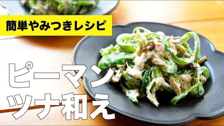 【ピーマンのツナ和え】塩昆布とマヨネーズで味付け簡単レンジで副菜レシピ