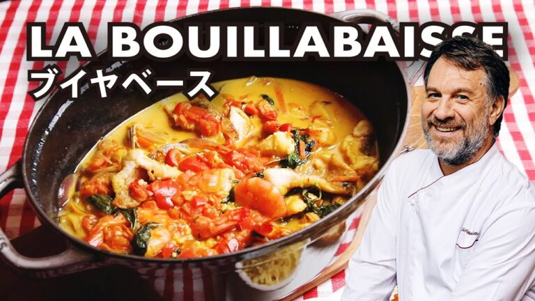 フランス人シェフ直伝！簡単で美味しいブイヤベース｜La Bouillabaisse