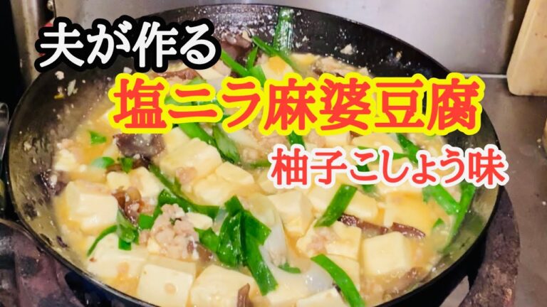 [夫が作る]塩ニラ麻婆豆腐　柚子胡椒香る