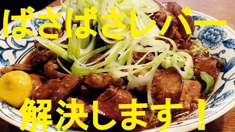 【鳥レバー甘辛ショウガ煮】作り方★しっとり・ねっとり・まったり煮る方法！その煮方だとバサバサに成るかも！