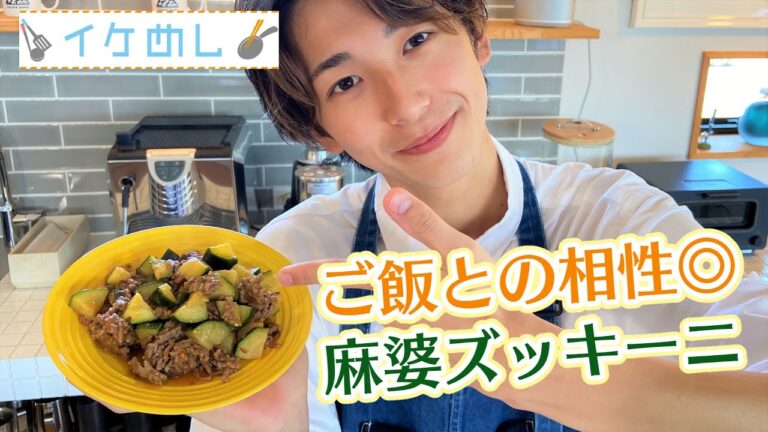 【イケめし】ごはんがパクパク進む！ 麻婆ズッキーニ（2022/7/6）