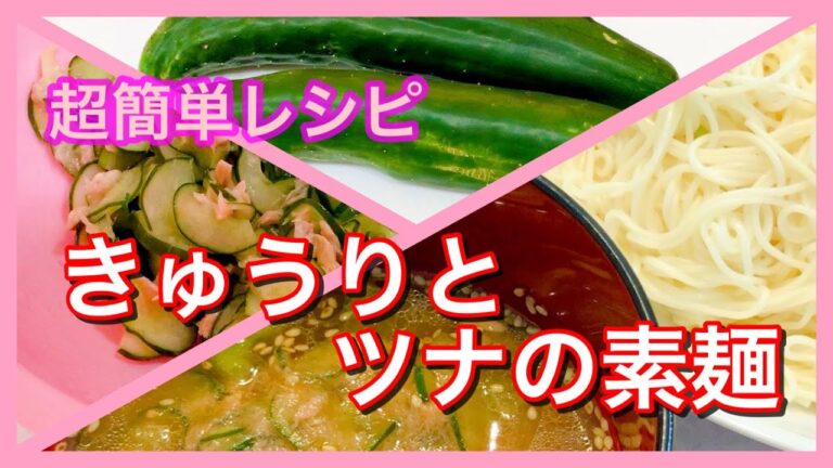 【超簡単レシピ】きゅうりとツナの素麺　☆素麺は麺つゆだけではもったいない☆