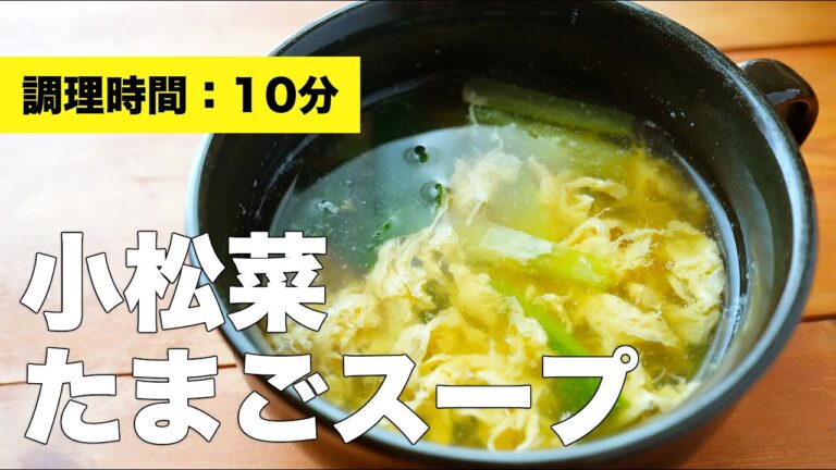 【鶏ガラで簡単】小松菜の卵スープのレシピ