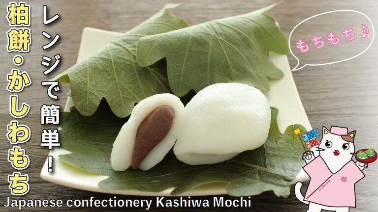【和菓子】電子レンジで簡単！『柏餅・かしわもち』の作り方。こどもの日に、おうちで和菓子作りを楽しみましょう♪Japanese sweets Wagashi Kashiwa Mochi