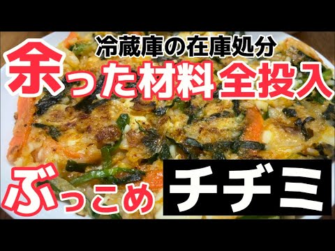 これは便利！混ぜて焼くだけ【余り食材ぶっこめチヂミ】カンタンで旨いの決定版‼