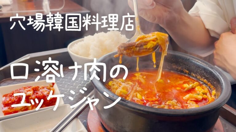 とろとろのお肉がおいしい穴場のユッケジャン