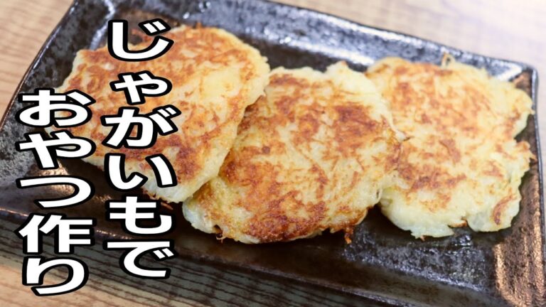 子供大好き！ジャガイモで簡単おやつ作り！