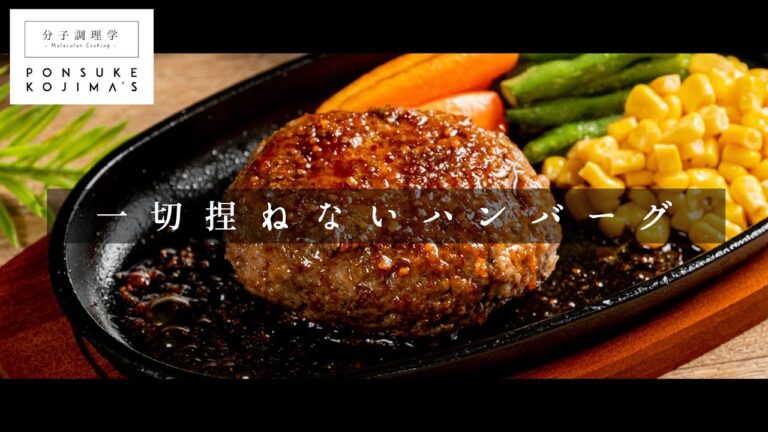 一切捏ねない！つなぎなしでいきなり成形「肉汁MAX ハンバーグ」【日本イチ丁寧なレシピ動画】
