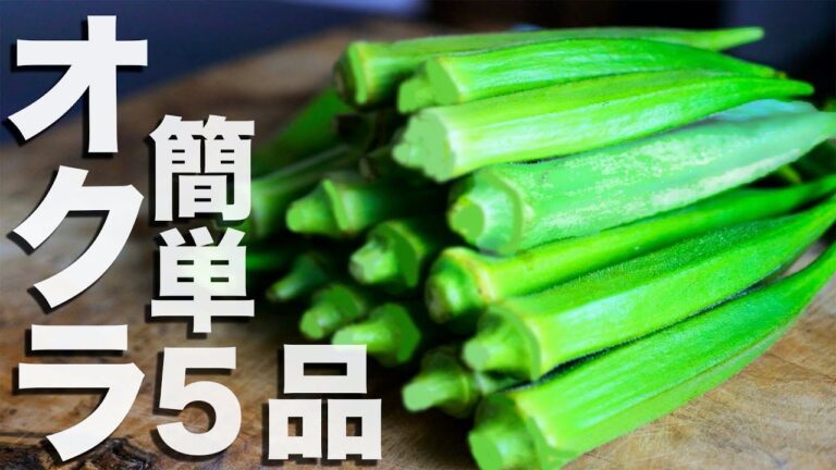 【プロが教える夏野菜の基本】オクラを使った簡単レシピ5品 オクラのおつまみ