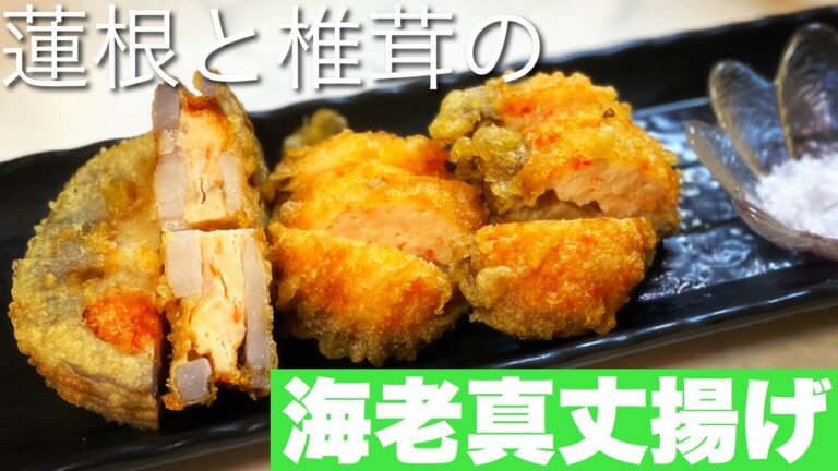 【簡単レシピ】蓮根と椎茸の海老真丈挟み揚げ✨