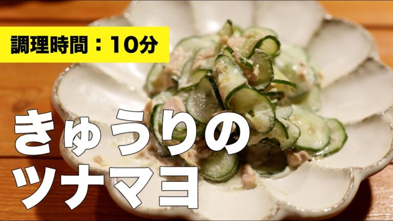【サラダ】きゅうりのツナマヨ【マヨネーズ】
