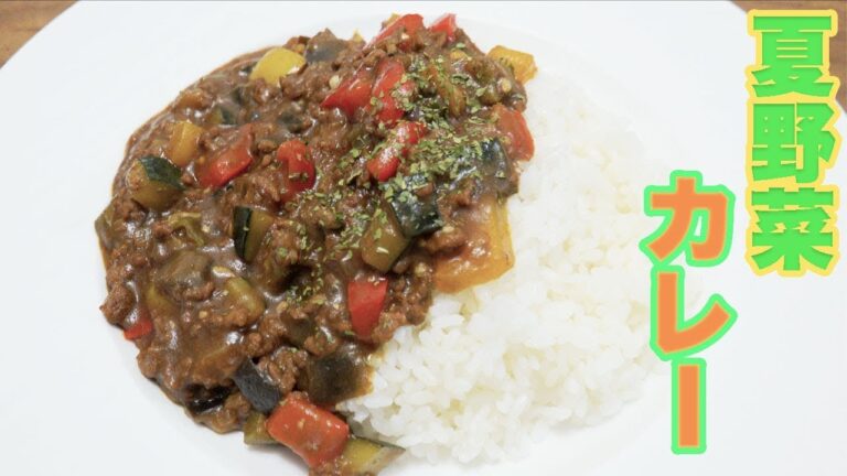 夏はやるべき！超簡単で彩り豊か！夏野菜キーマカレー！