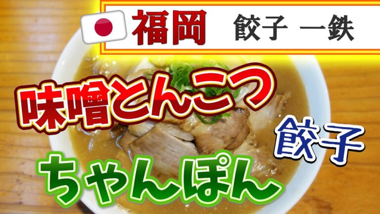 【福岡】とろりん濃厚豚骨！チャンポン＆味噌チャーシューメン♪＠餃子 一鉄【福岡市中央区六本松】
