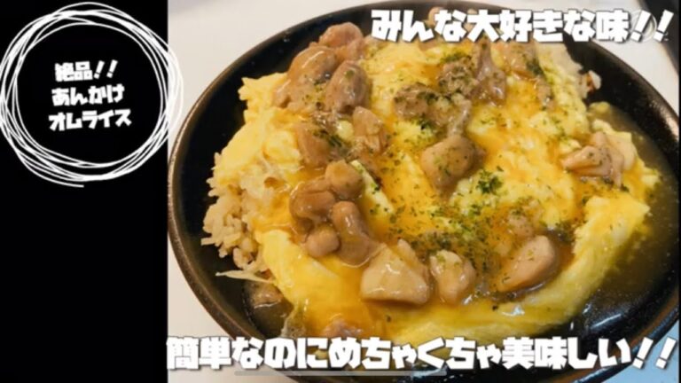 【絶品！！あんかけオムライス】簡単な材料で誰でもお手軽に作れるのにめちゃくちゃ美味しい！！【お手軽料理/お手軽飯/簡単料理/簡単ご飯/節約飯/節約料理/男飯/男の料理/主婦ご飯/主婦料理】