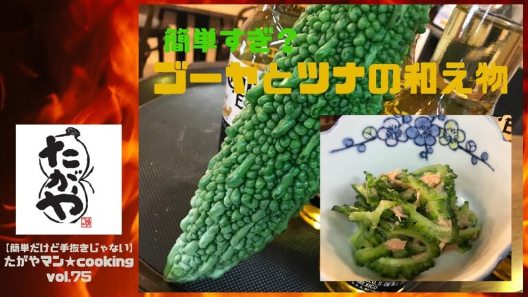 夏バテ対策！ゴーヤとツナの和え物 vol,75 【簡単だけど手抜きじゃない】たがやマン★cooking