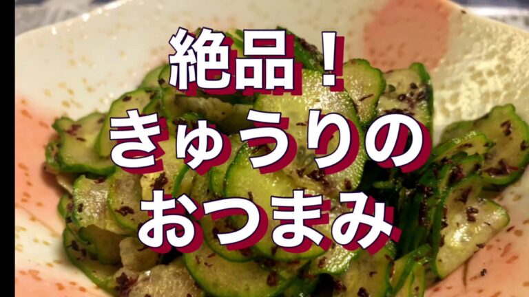 【簡単レシピ】超美味しい料理！きゅうりのゆかり和え！もう一品欲しい時に！