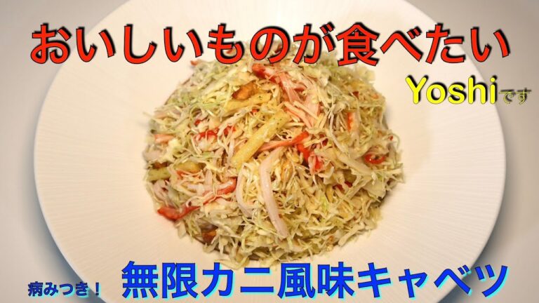 病みつき！　無限カニ風味キャベツ