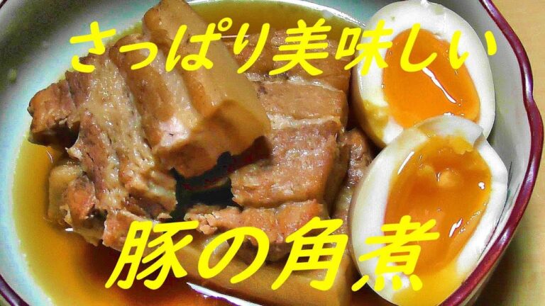 さっぱり美味しい豚の角煮