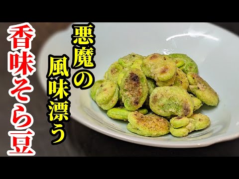 刺激的な香りが魅了する☆そら豆のおつまみレシピ！作り方は適当に混ぜて焼くだけ〜