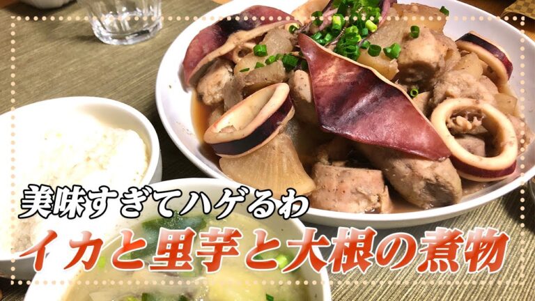 【イカ大根と里芋の煮物】イカが全く硬くならない最強の激うま和風煮物【彼氏ごはん】