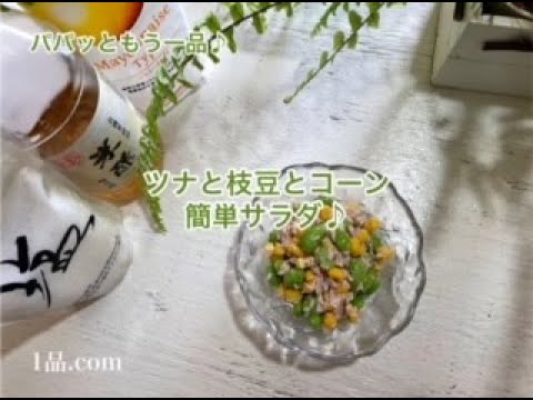 [ パパッともう一品♪ ] ツナと枝豆とコーンのサラダ♪