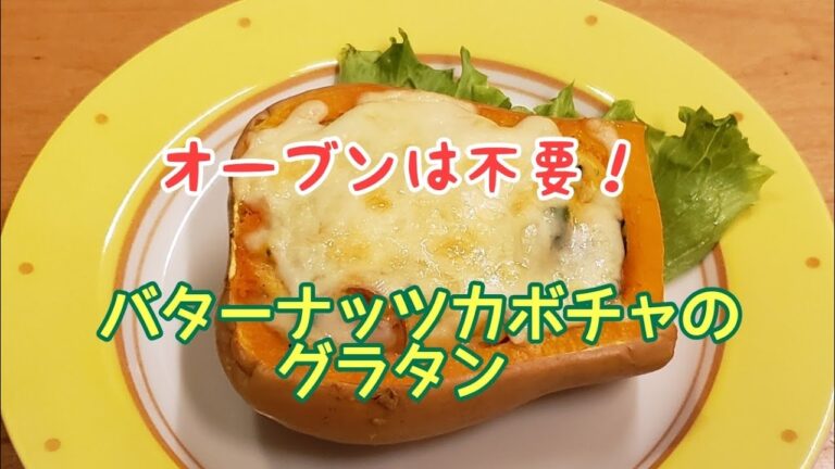 バターナッツカボチャのグラタン