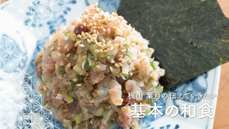 「鯵のなめろう」の作り方　三枚おろしのやり方 | 梶山葉月の伝えていきたい基本の和食