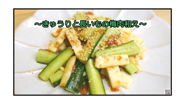 きゅうりと長いもの梅肉和え